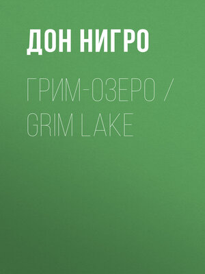 cover image of Грим-озеро / Grim Lake